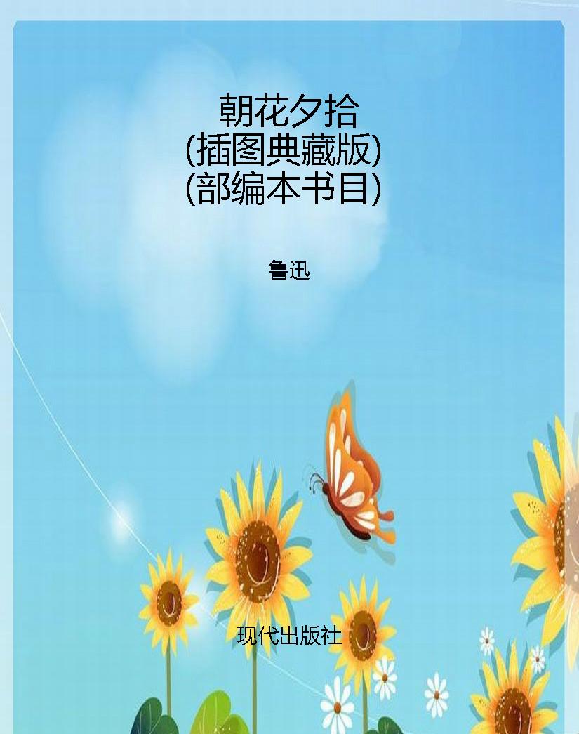 朝花夕拾（插图典藏版）（部
