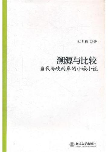 溯源与比较——当代海