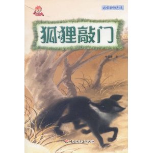 狐狸敲门