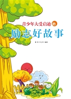 青少年大受启迪的励志
