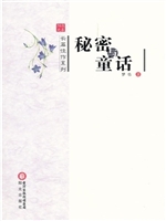 秘密与童话