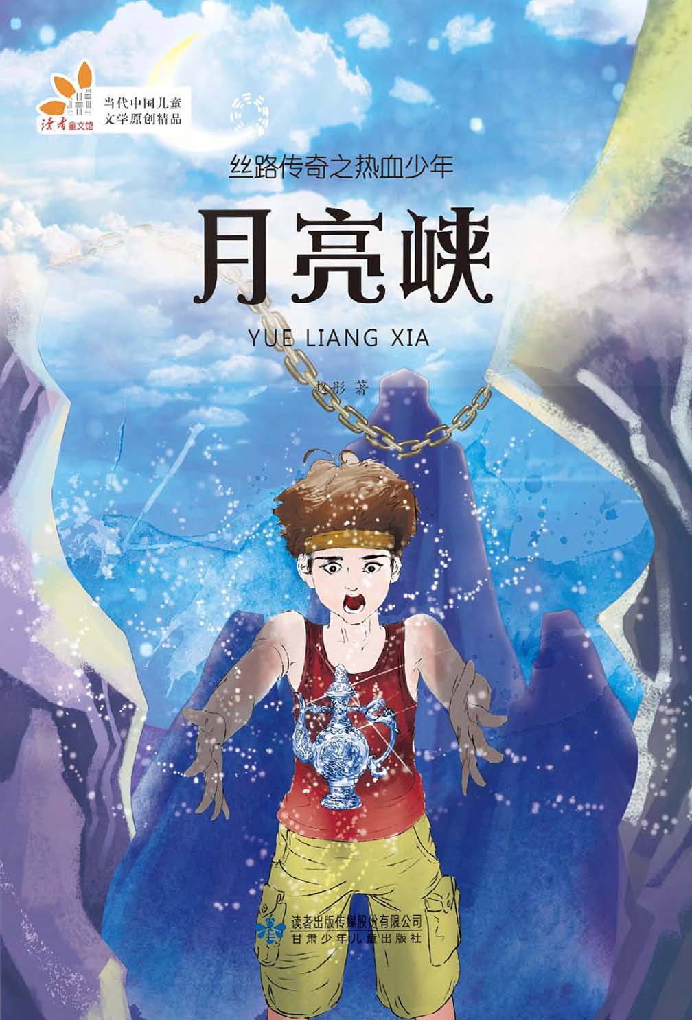 丝路传奇之热血少年—