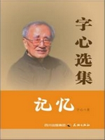 字心选集：记忆