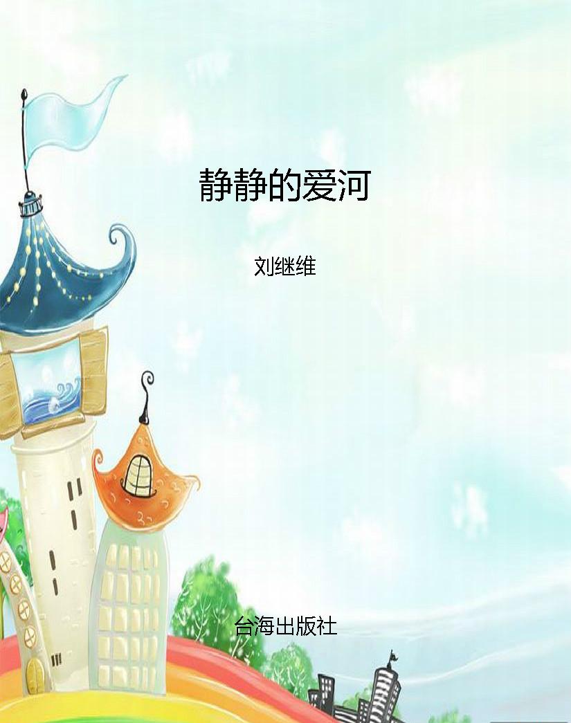 静静的爱河