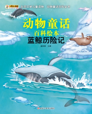 蓝鲸历险记