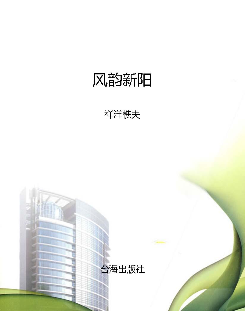 风韵新阳