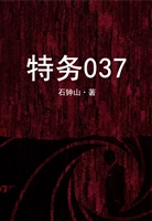 特务037