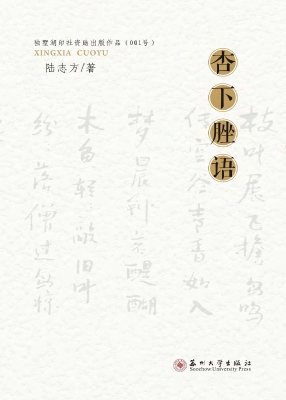 杏下脞语