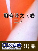 聊斋译文（卷二）