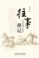 往事漫记