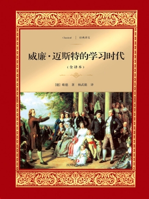 威廉·迈斯特的学习时