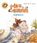 锅碗瓢盆汤
