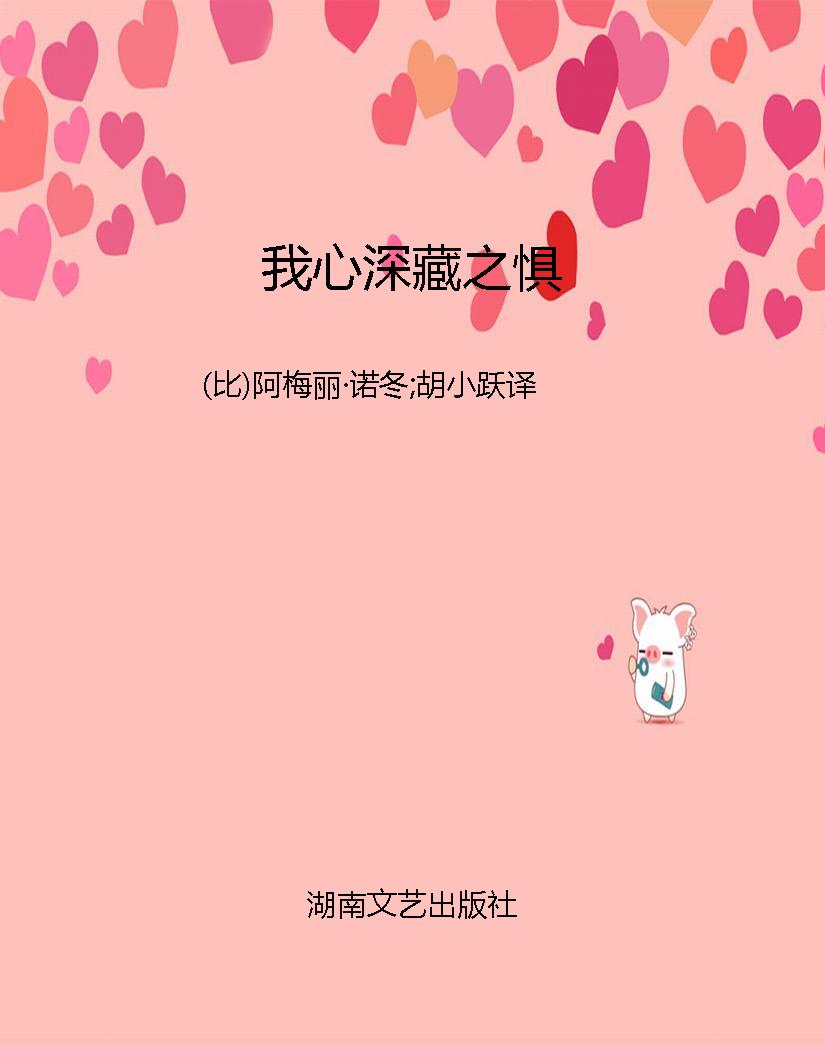 我心深藏之惧