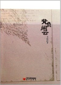 背负闲云