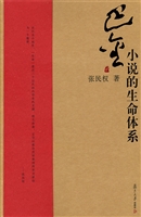 巴金小说的生命体系