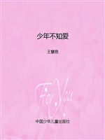 少年不知爱