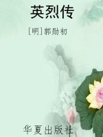 英烈传