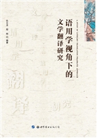 语用学视角下的文学翻