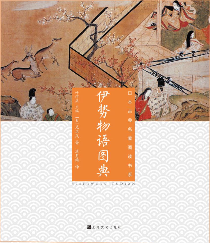 伊势物语图典（日本古典