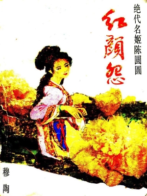 红颜怨——绝代名姬陈