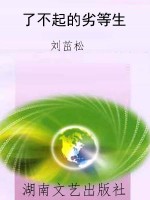 了不起的劣等生