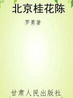 北京桂花陈