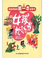 我家宝宝的第一本故事