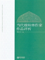 当代穆斯林作家作品评