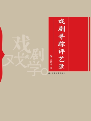 戏剧寻踪评艺录