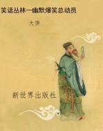 笑话丛林—幽默爆笑总
