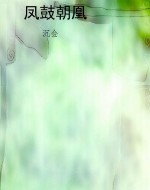 凤鼓朝凰