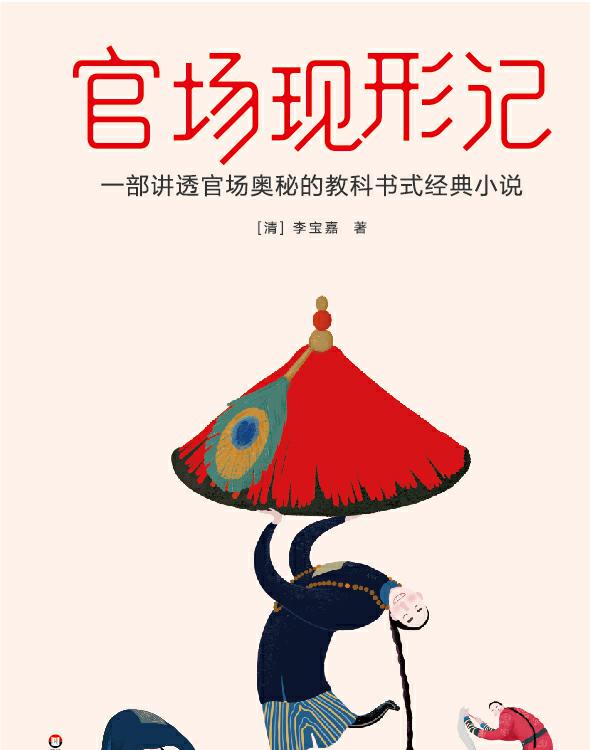 官场现形记（作家榜经典