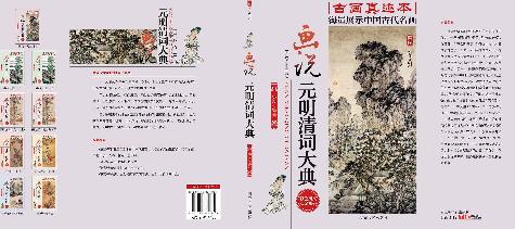 画说元明清词大典