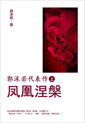郭沫若代表作.上，凤凰