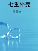 七重外壳