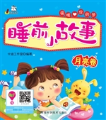睡前小故事·月亮卷