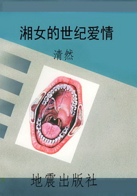 湘女的世纪爱情