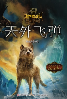 动物特战队——天外飞