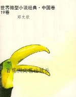 世界微型小说经典·中