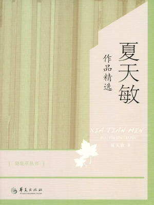 夏天敏作品精选