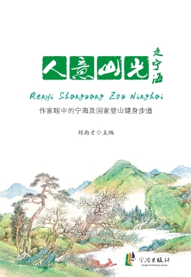 人意山光走宁海——作