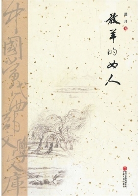 放羊的女人