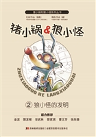 猪小锅&狼小怪 2——