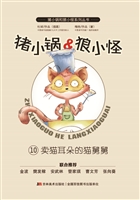 猪小锅&狼小怪 10——