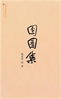 囹圄集