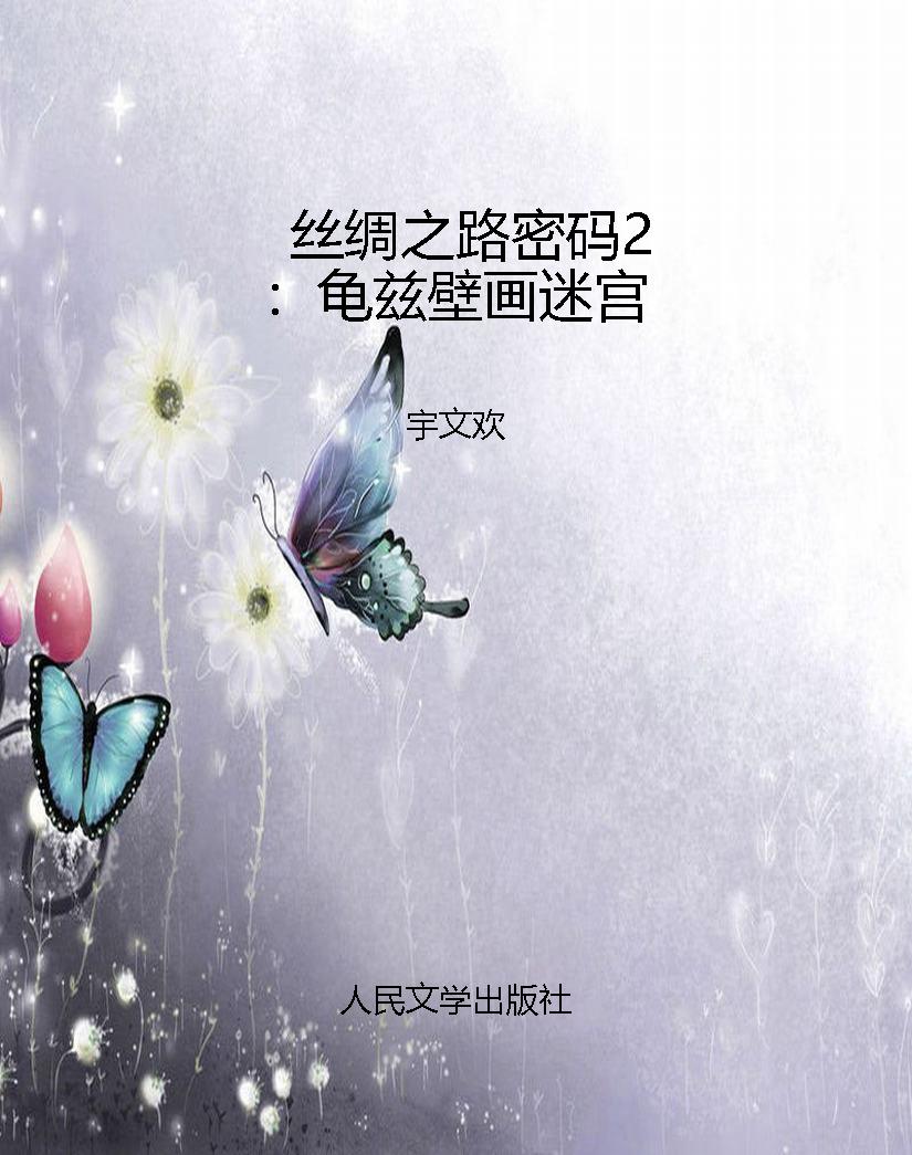 丝绸之路密码2：龟兹壁