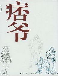痞爷