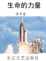 生命的力量