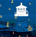 航标灯——戴逸如新民