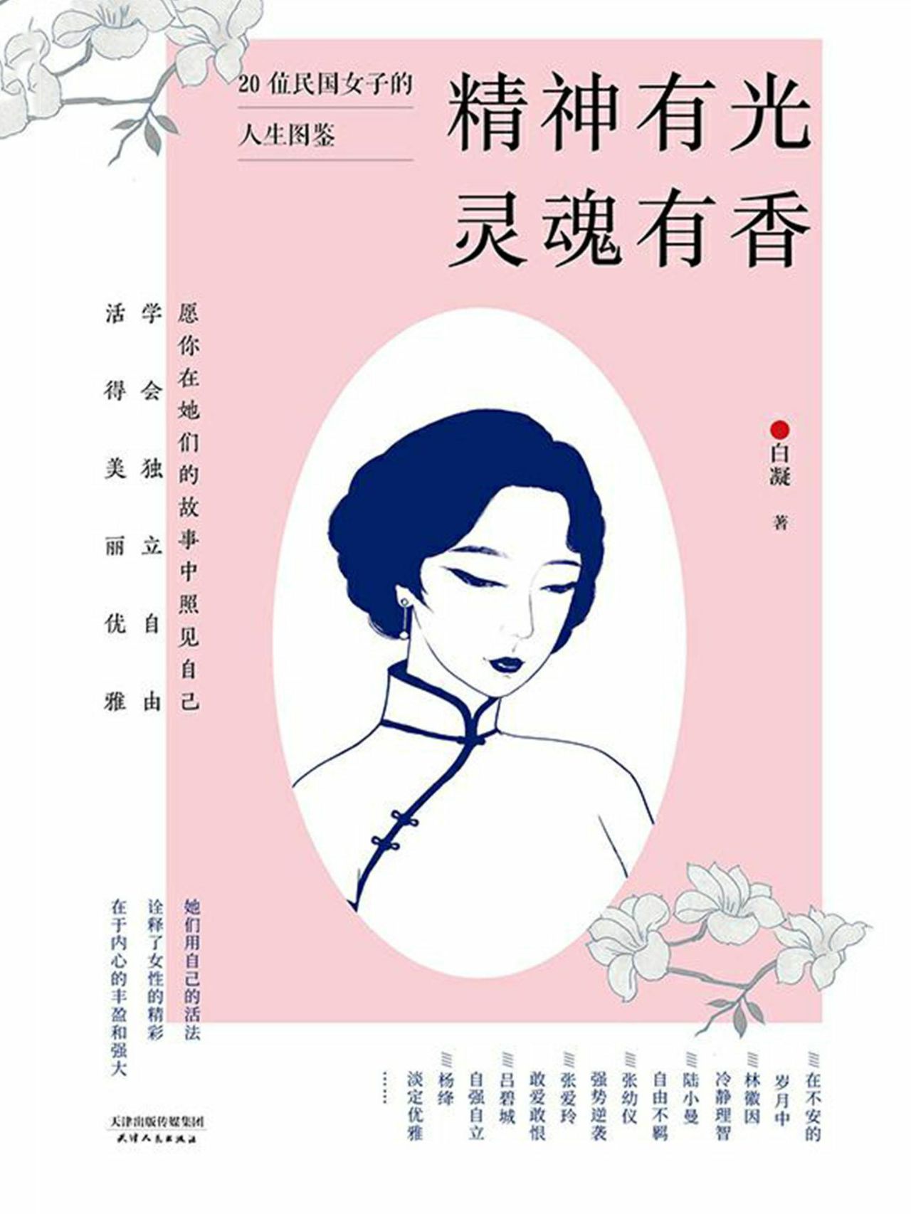 精神有光，灵魂有香：20位